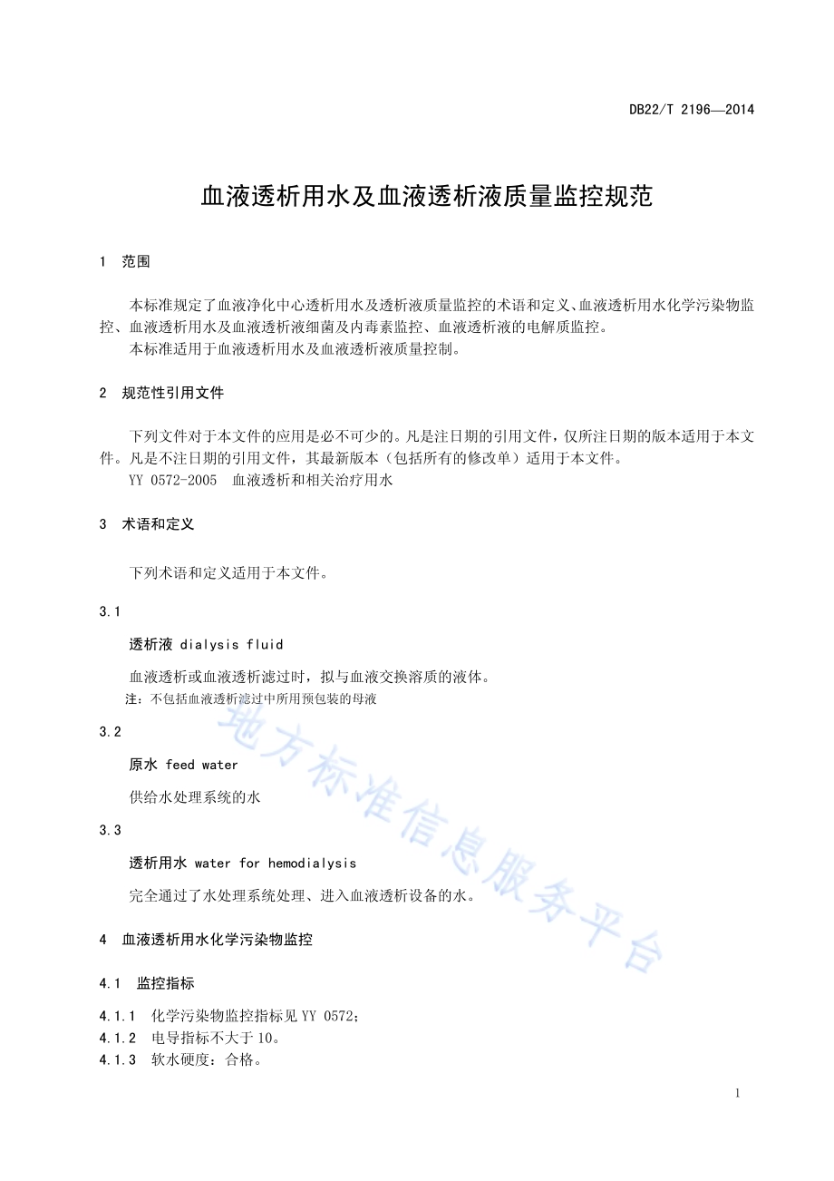 血液透析用水及血液透析液质量监控规范DB22／T 2196-2014.pdf_第5页