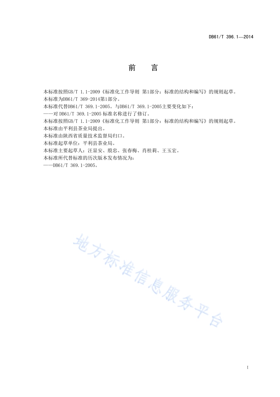 女娲茶栽培技术规程DB61／T 396.1-2014.pdf_第3页
