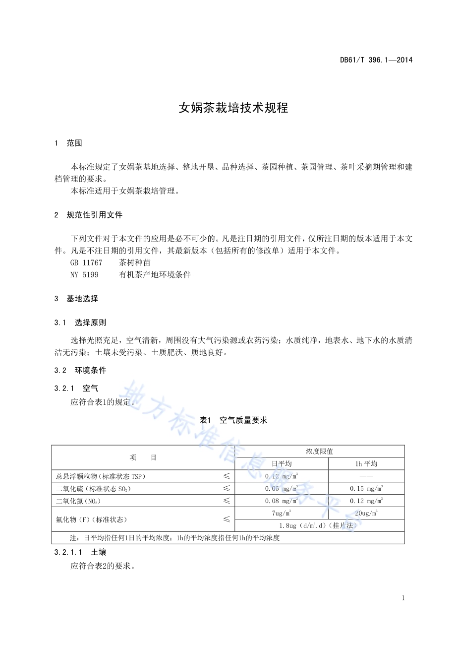 女娲茶栽培技术规程DB61／T 396.1-2014.pdf_第5页