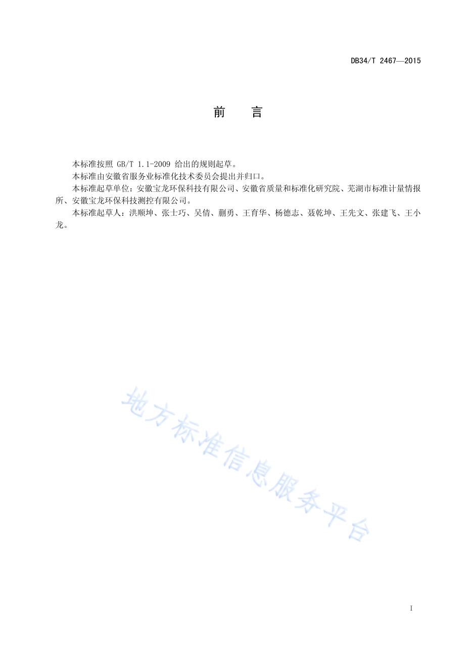 机动车尾气遥测设备维修服务规范DB34／T 2467-2015.pdf_第3页