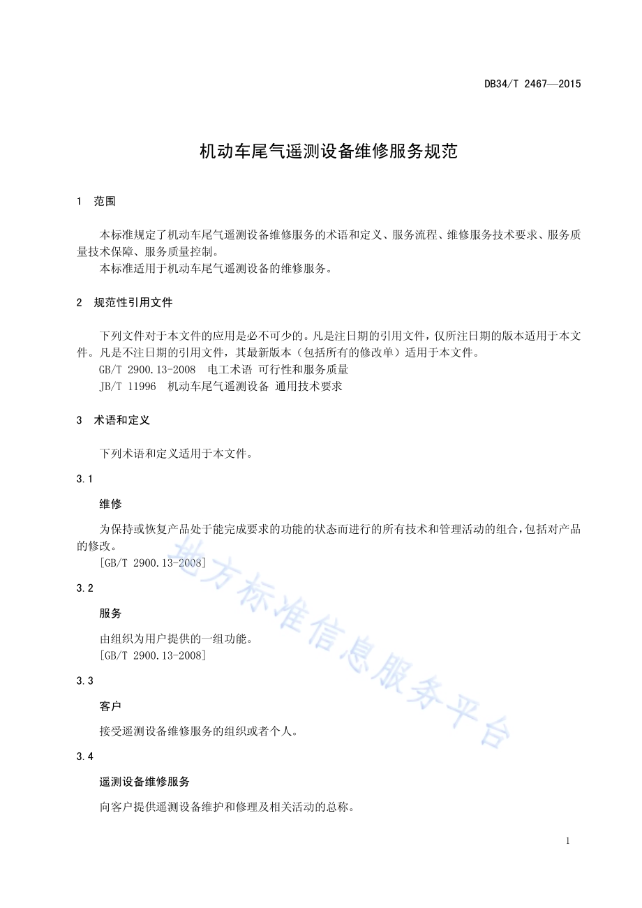 机动车尾气遥测设备维修服务规范DB34／T 2467-2015.pdf_第5页