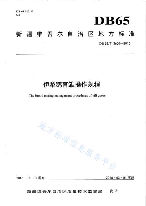 伊犁鹅育雏操作规程DB65／T 3600-2016.pdf