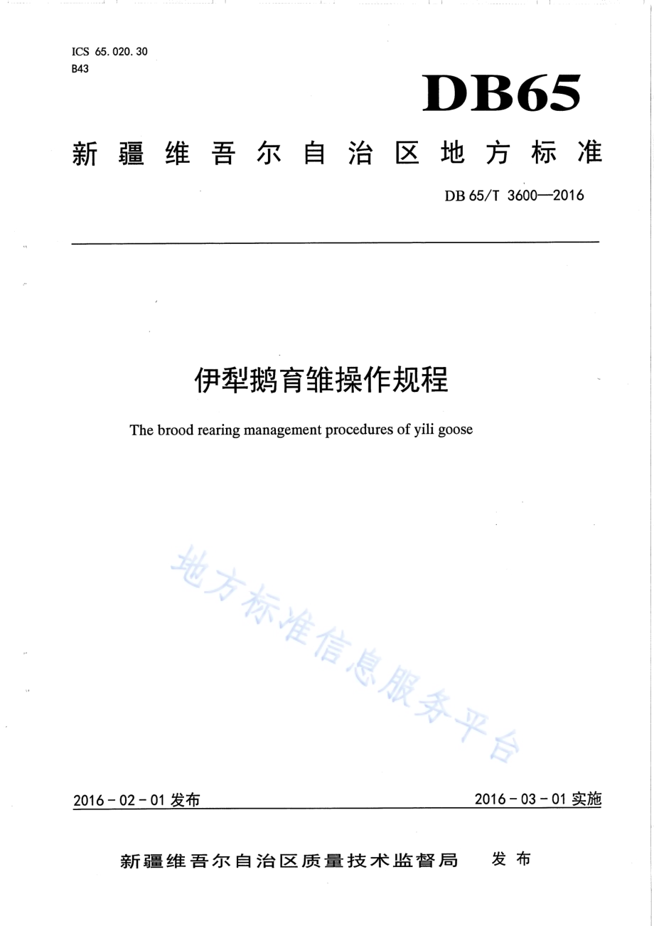 伊犁鹅育雏操作规程DB65／T 3600-2016.pdf_第1页