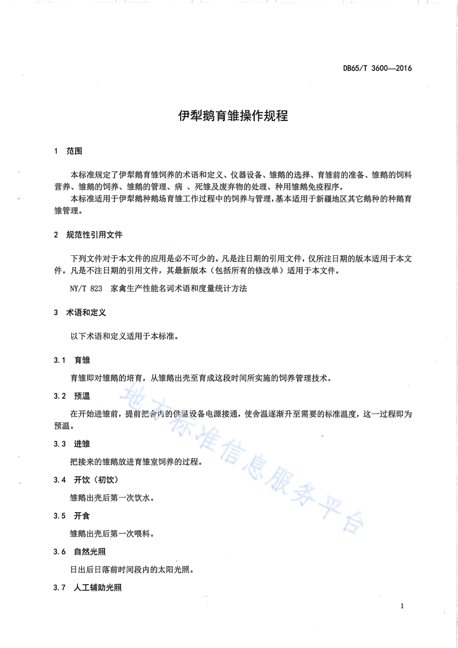伊犁鹅育雏操作规程DB65／T 3600-2016.pdf_第3页
