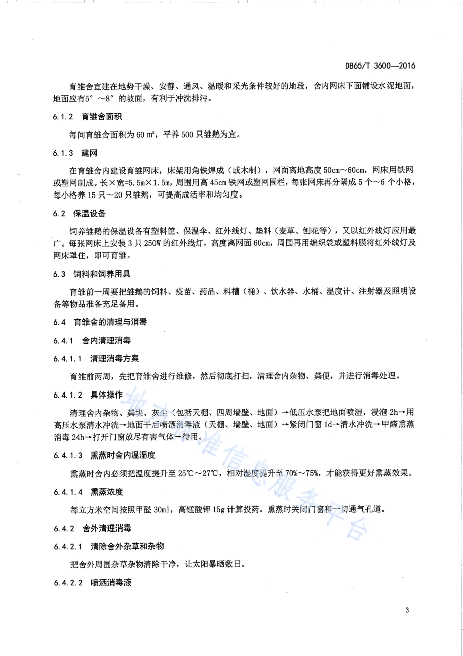 伊犁鹅育雏操作规程DB65／T 3600-2016.pdf_第5页