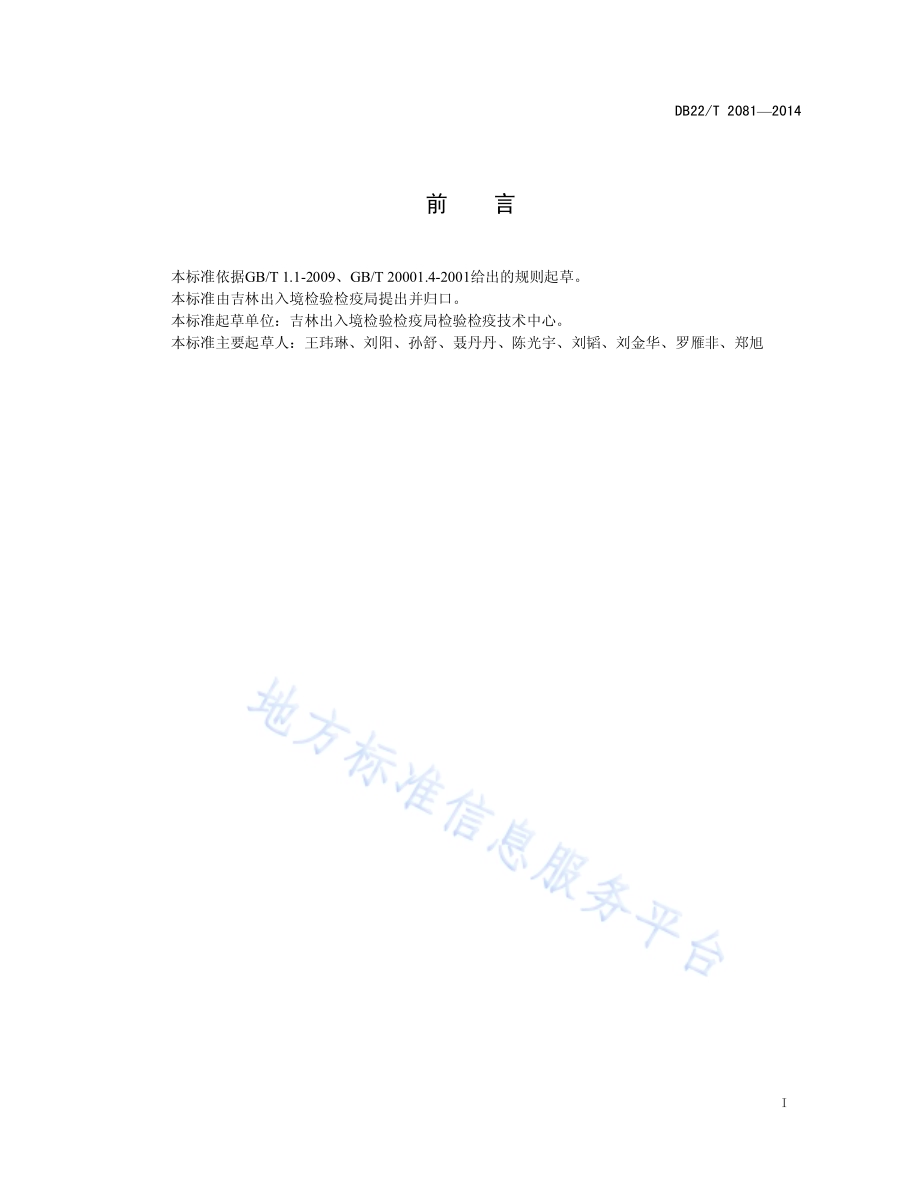 鼠疫耶尔森菌核酸的测定 荧光PCR方法DB22／T 2081-2014.pdf_第3页