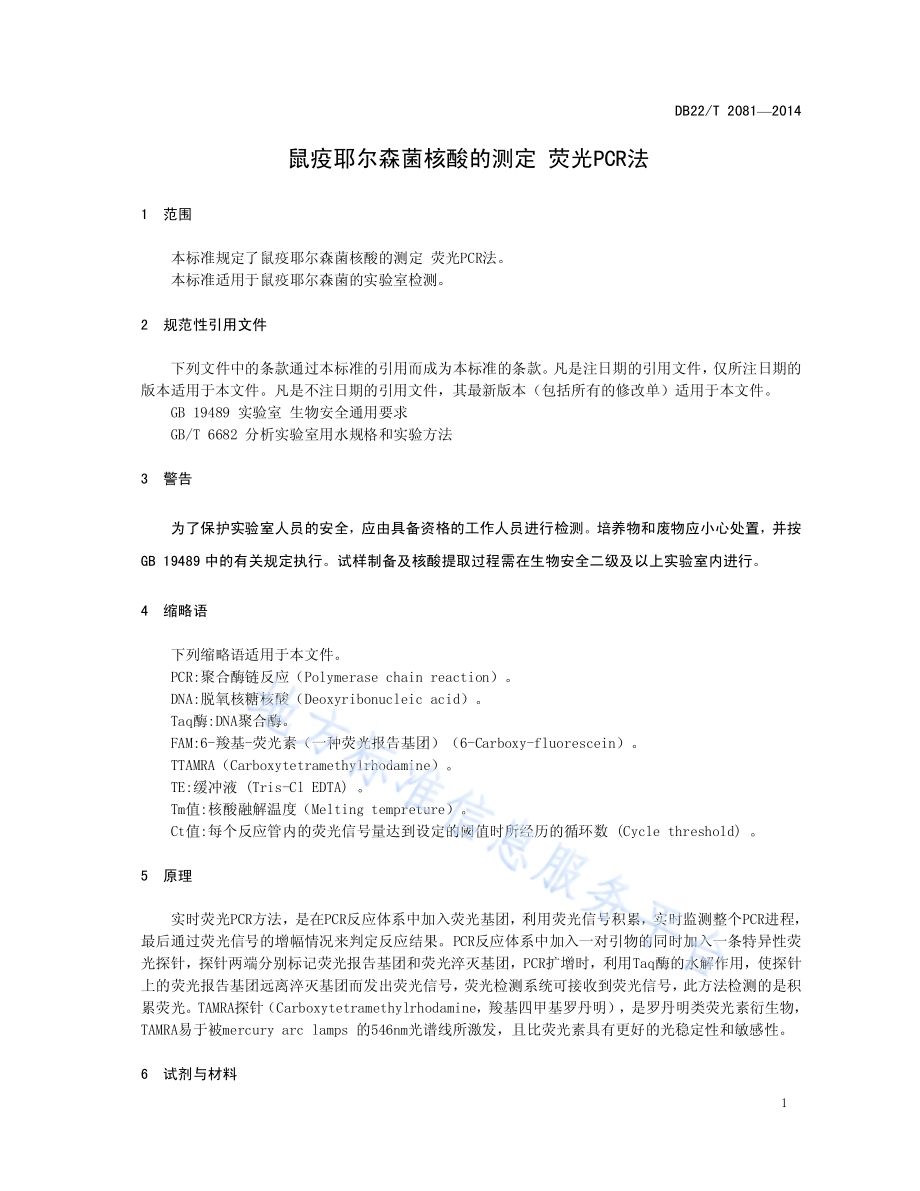 鼠疫耶尔森菌核酸的测定 荧光PCR方法DB22／T 2081-2014.pdf_第5页