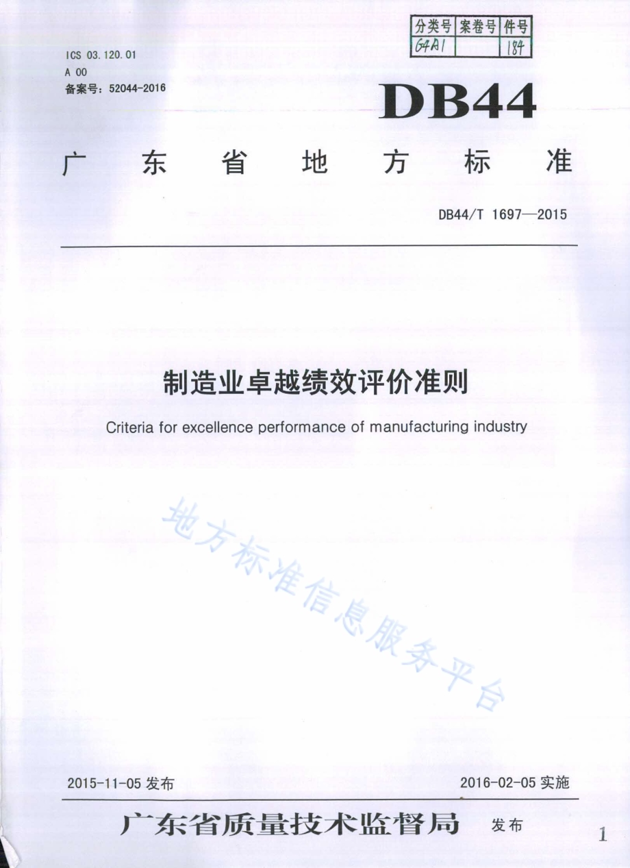 制造业卓越绩效评价准则DB44／T 1697-2015.pdf_第1页