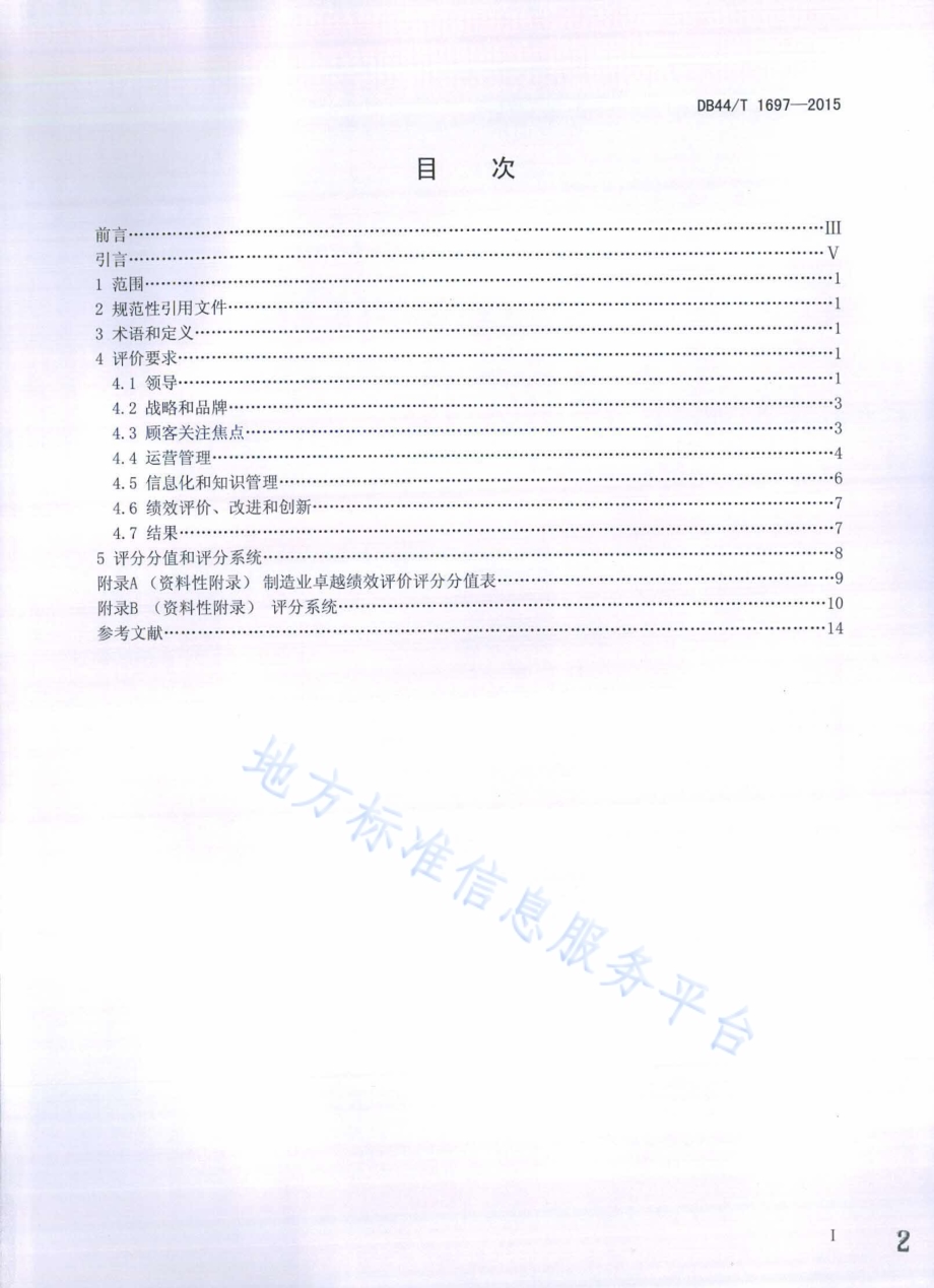 制造业卓越绩效评价准则DB44／T 1697-2015.pdf_第2页