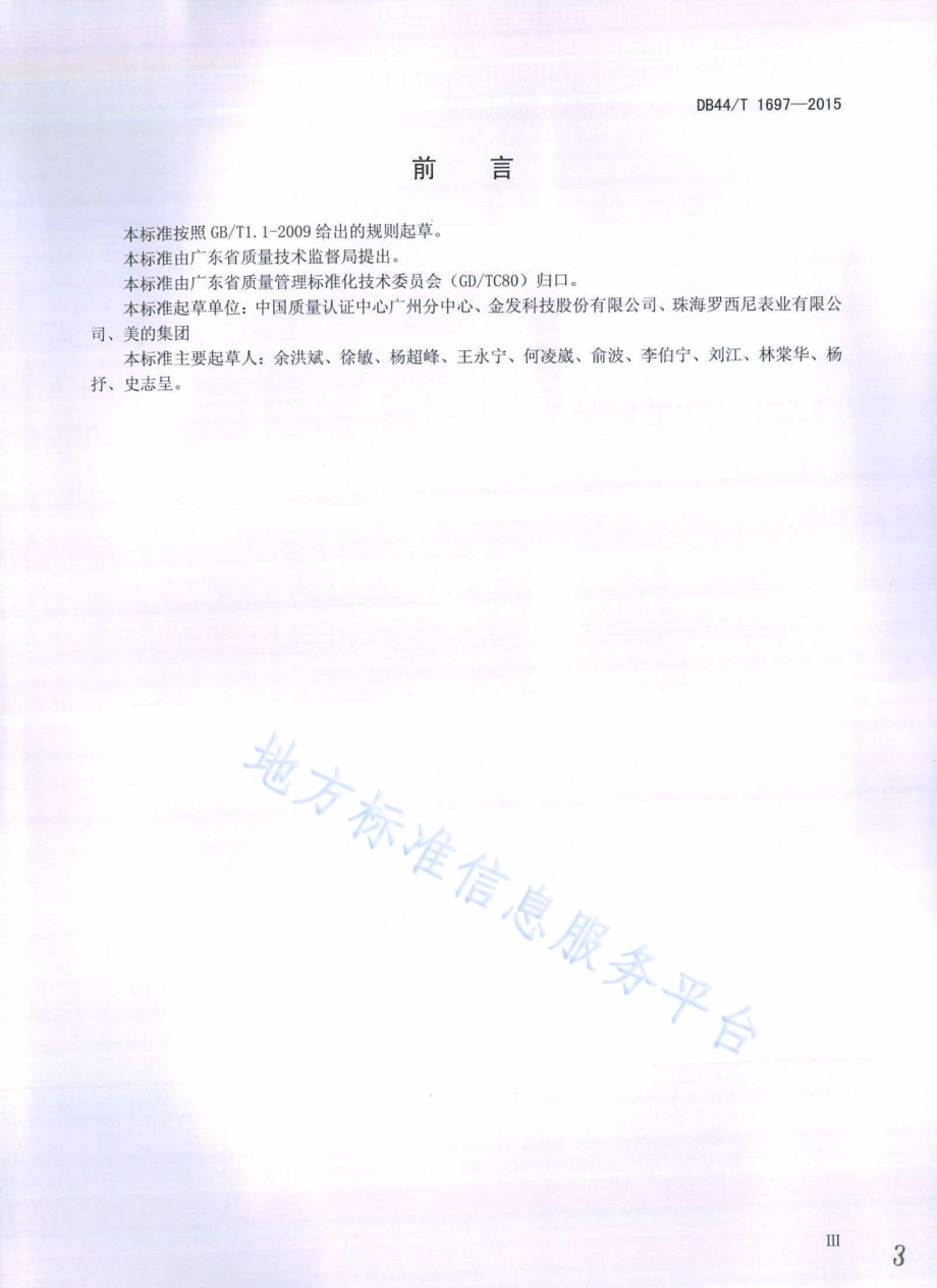 制造业卓越绩效评价准则DB44／T 1697-2015.pdf_第3页