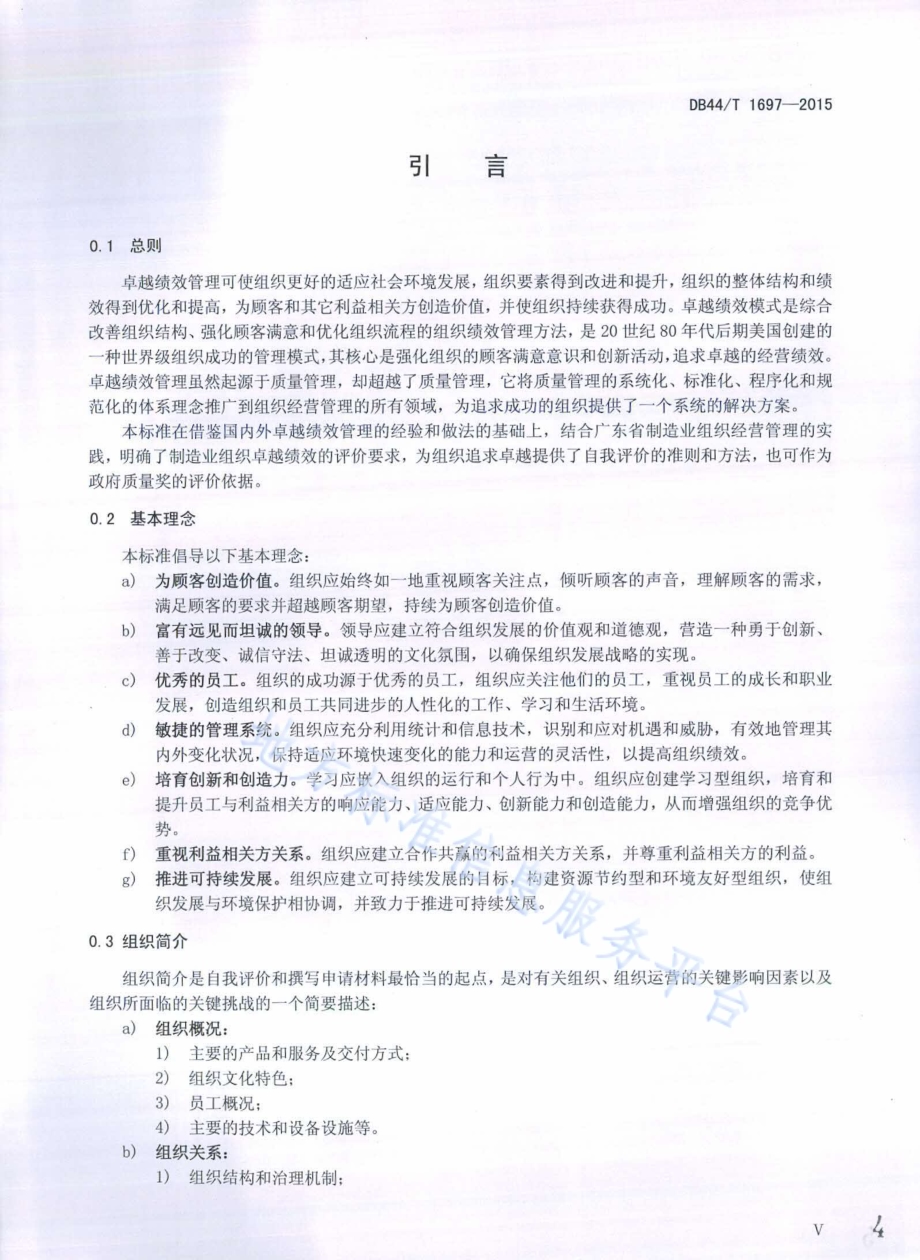 制造业卓越绩效评价准则DB44／T 1697-2015.pdf_第4页