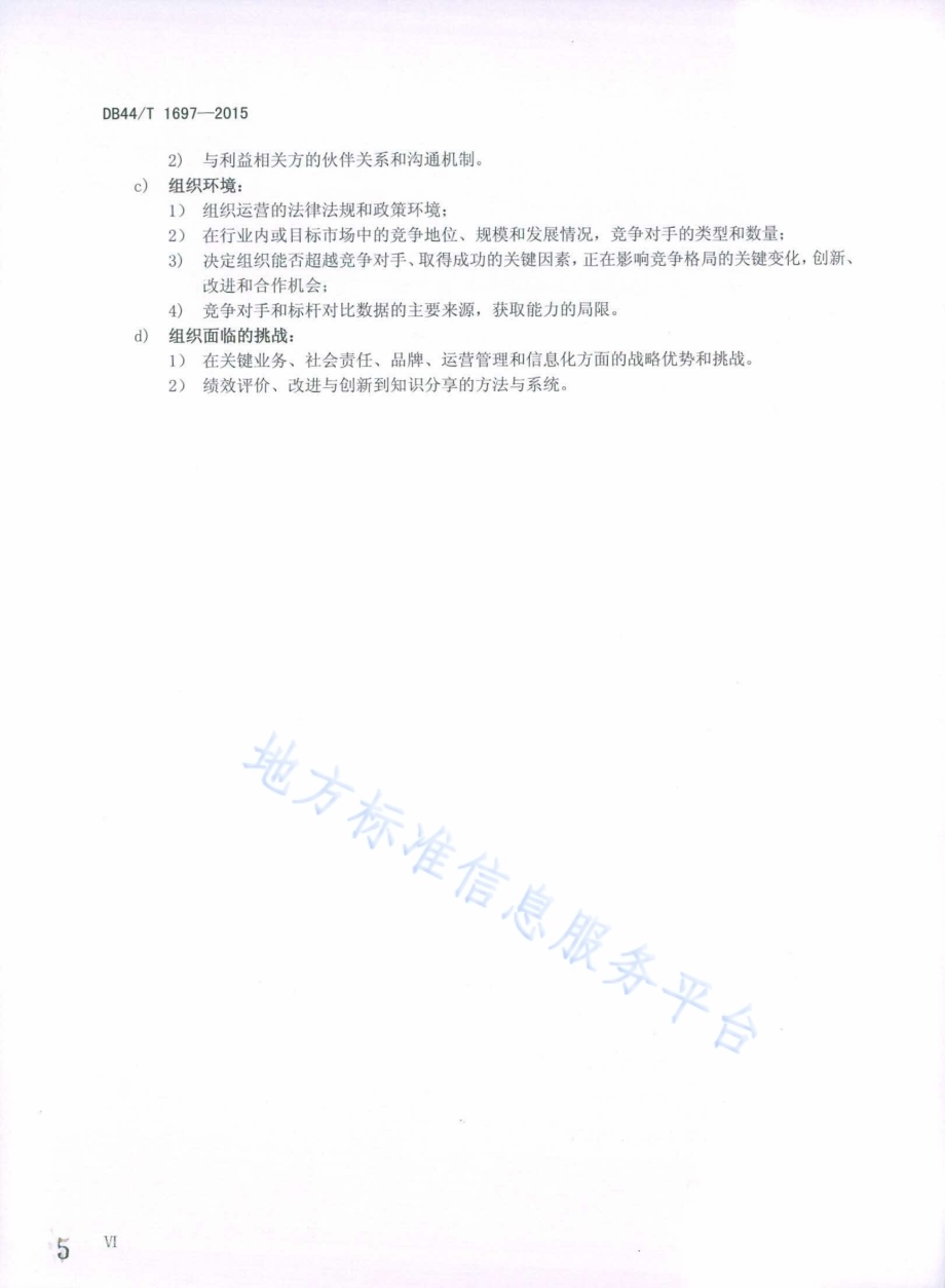 制造业卓越绩效评价准则DB44／T 1697-2015.pdf_第5页