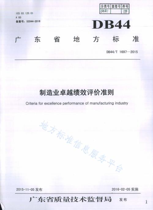 制造业卓越绩效评价准则DB44／T 1697-2015.pdf