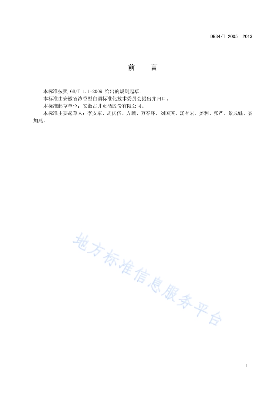 黄浆水中风味物质的分析方法DB34／T 2005-2013.pdf_第3页