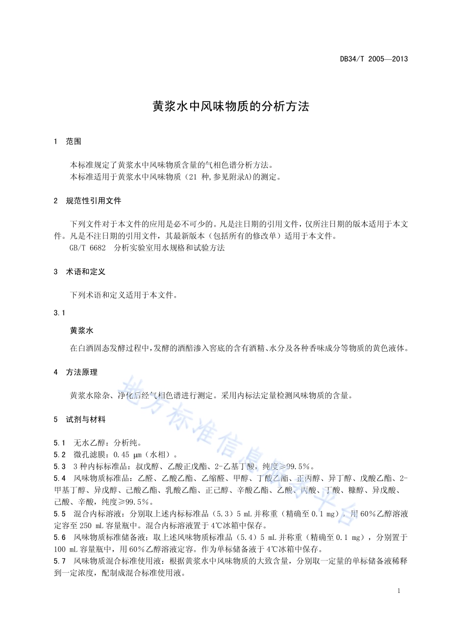 黄浆水中风味物质的分析方法DB34／T 2005-2013.pdf_第5页