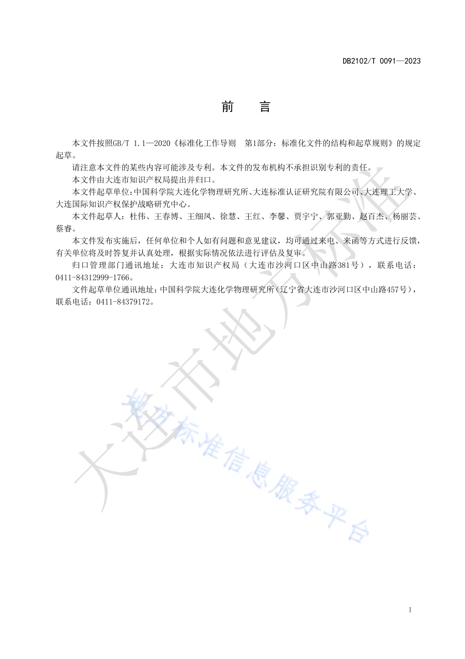 知识产权信息公共服务网点服务规范DB2102／T 0091—2023.pdf_第2页
