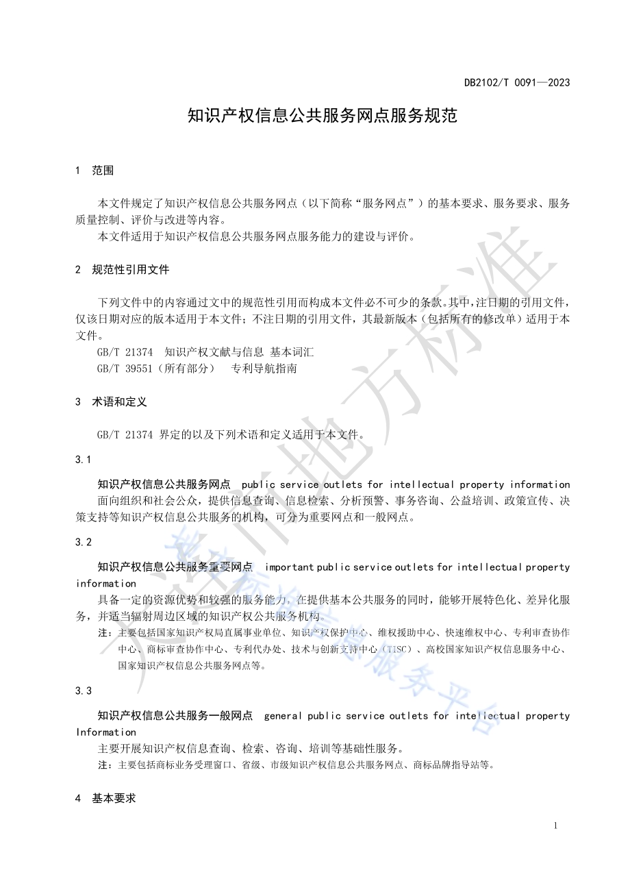 知识产权信息公共服务网点服务规范DB2102／T 0091—2023.pdf_第3页