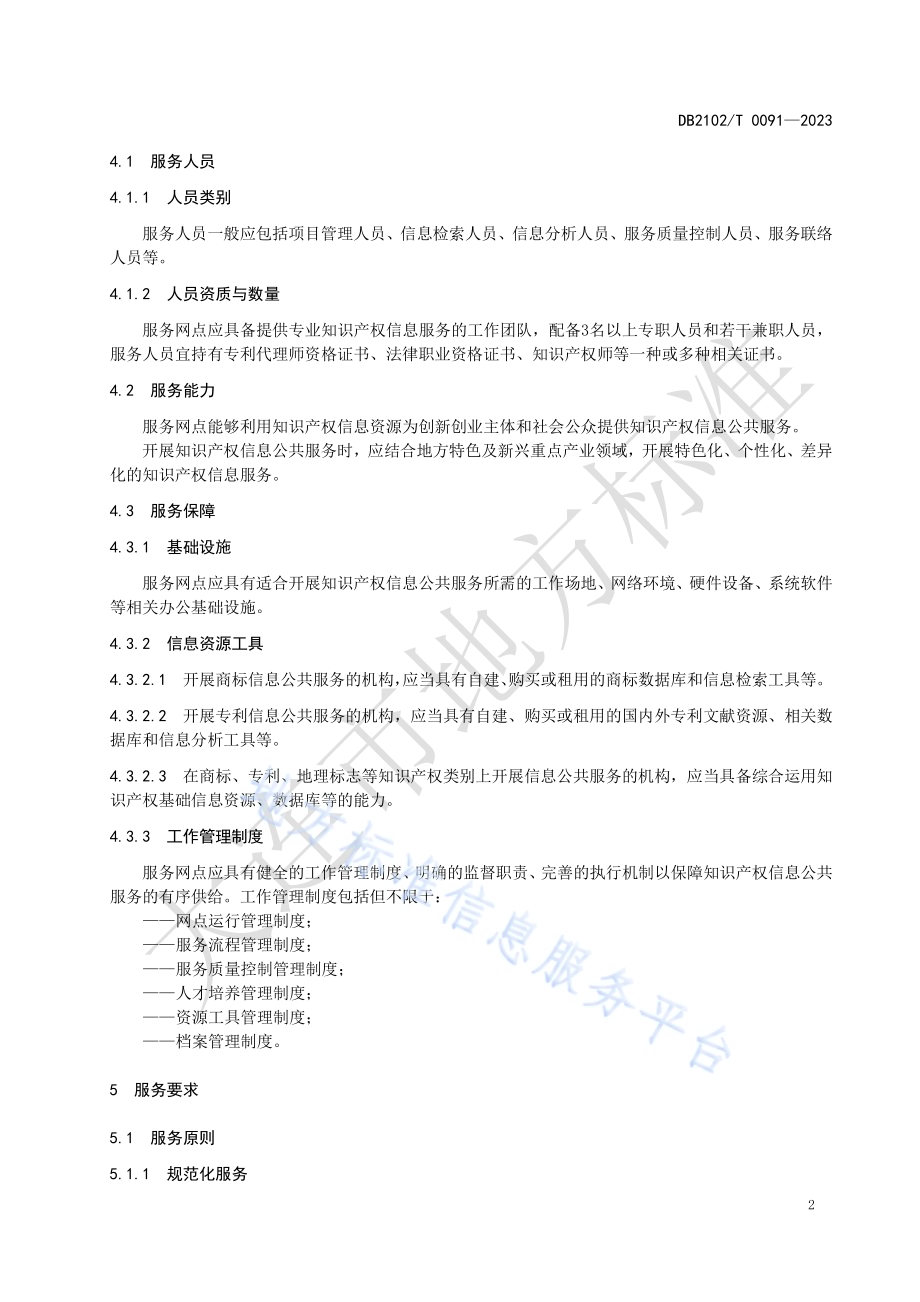 知识产权信息公共服务网点服务规范DB2102／T 0091—2023.pdf_第4页