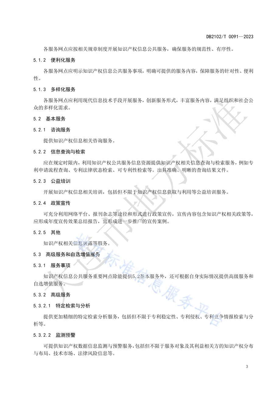 知识产权信息公共服务网点服务规范DB2102／T 0091—2023.pdf_第5页
