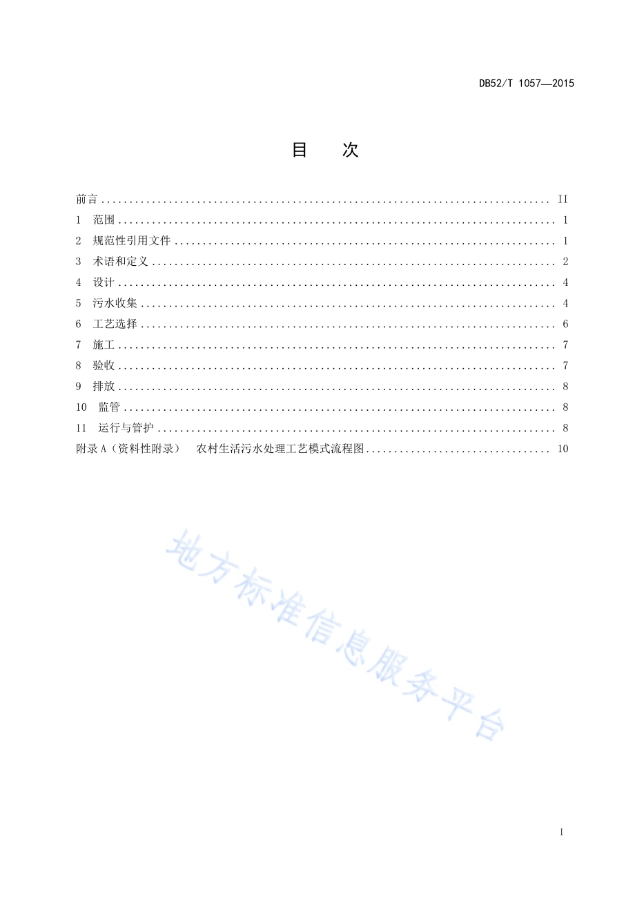 农村生活污水处理技术规范DB52／T 1057-2015.pdf_第3页