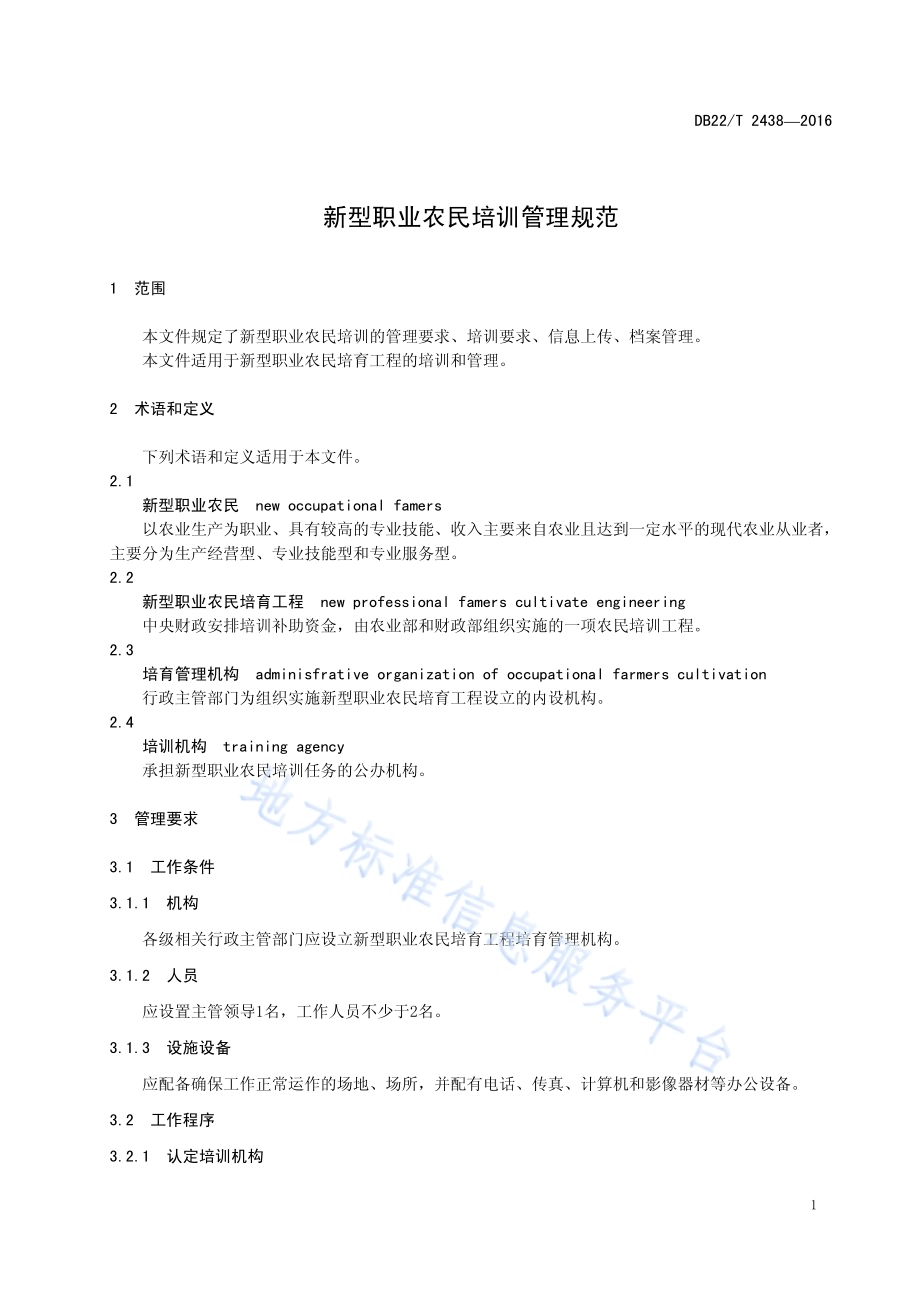 新型职业农民培训管理规范DB22／T 2438-2016.pdf_第5页