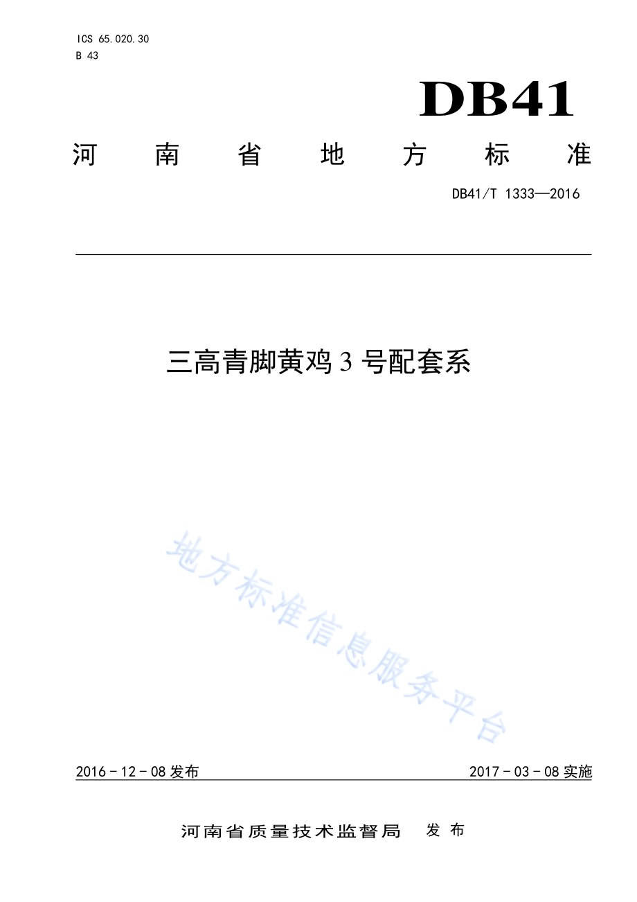 三高青脚黄鸡3号配套系DB41／T 1333-2016.pdf_第1页