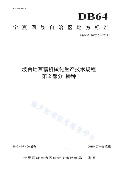坡台地苜蓿机械化生产技术规程 第2部分播种DB64／T 1067.2-2015.pdf