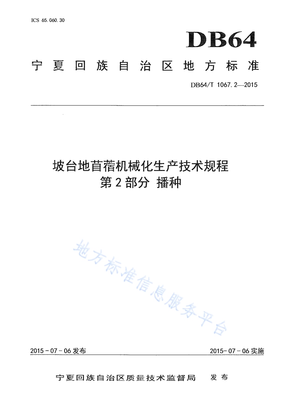 坡台地苜蓿机械化生产技术规程 第2部分播种DB64／T 1067.2-2015.pdf_第1页