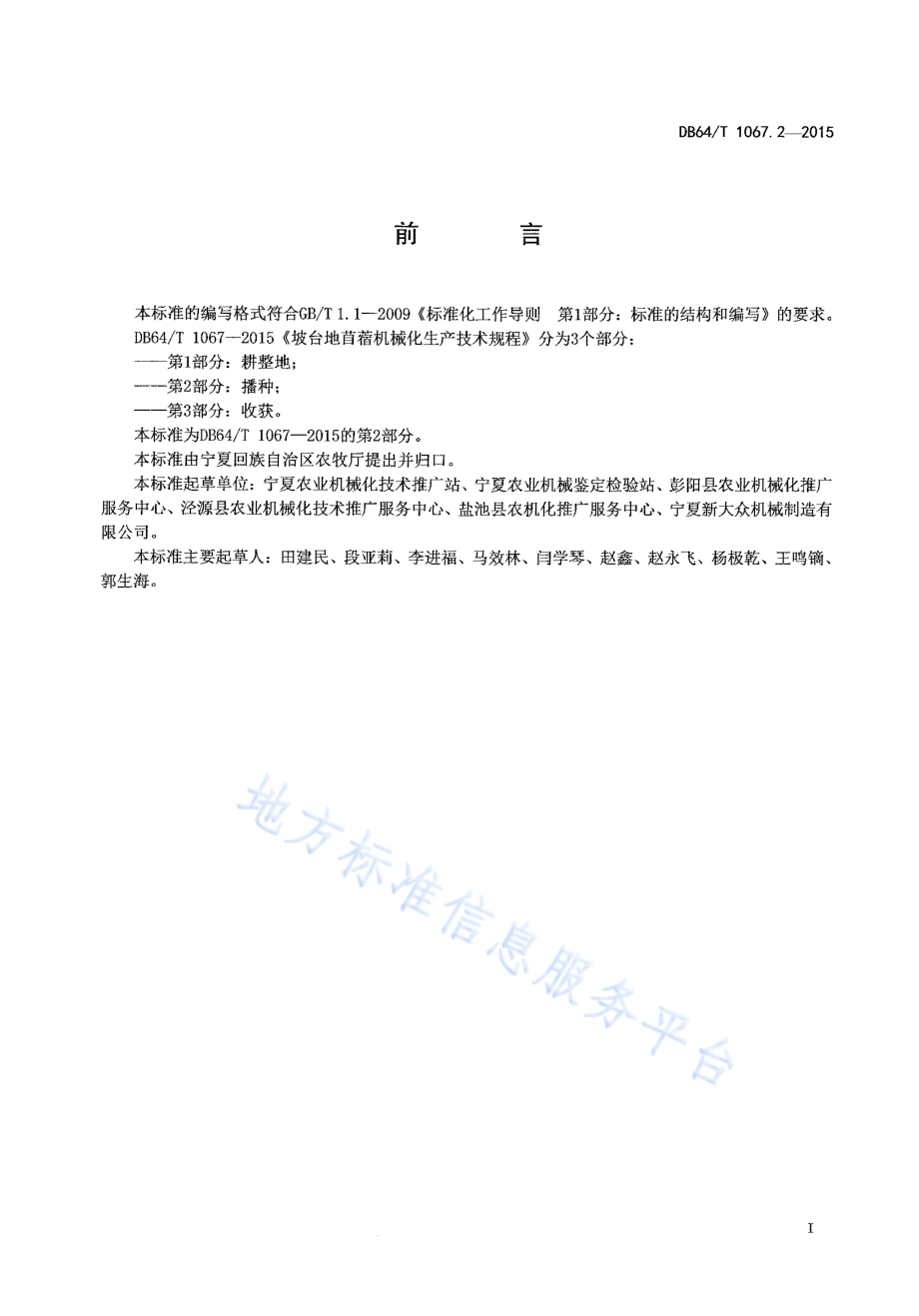 坡台地苜蓿机械化生产技术规程 第2部分播种DB64／T 1067.2-2015.pdf_第3页
