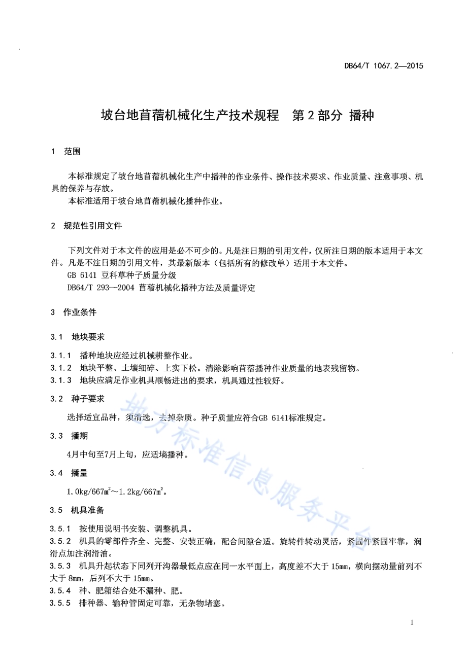 坡台地苜蓿机械化生产技术规程 第2部分播种DB64／T 1067.2-2015.pdf_第5页