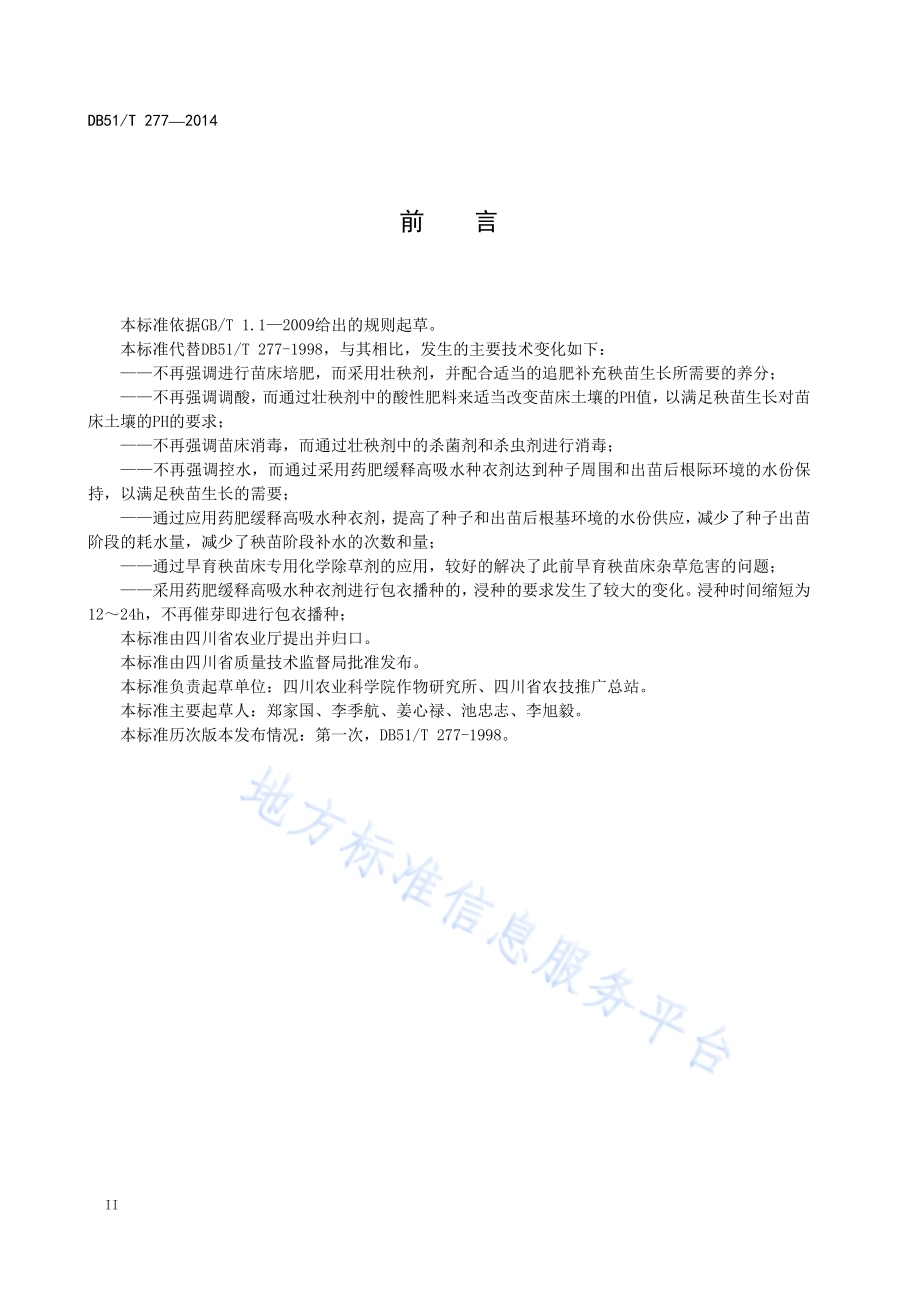 水稻简化旱育秧技术规程DB51／T 277-2014.pdf_第4页