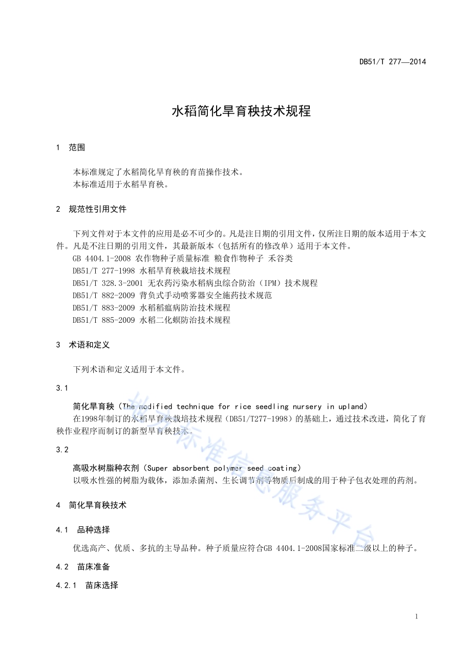水稻简化旱育秧技术规程DB51／T 277-2014.pdf_第5页