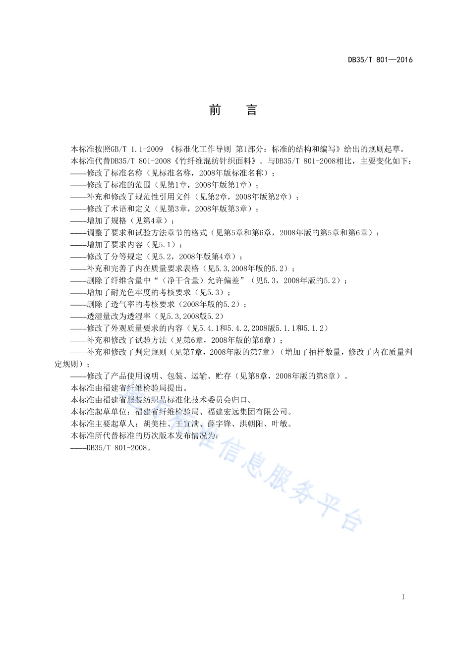 竹浆粘胶纤维混纺针织面料DB35／T 801-2016.pdf_第3页