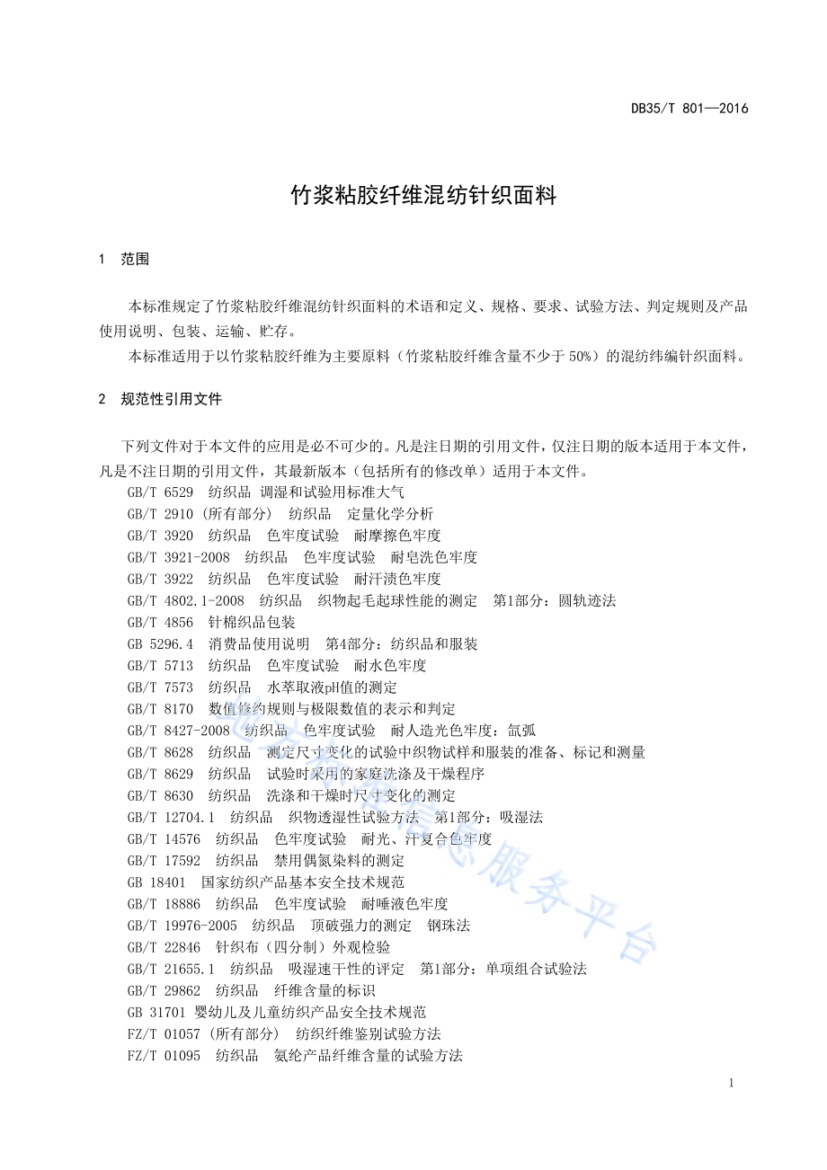 竹浆粘胶纤维混纺针织面料DB35／T 801-2016.pdf_第5页