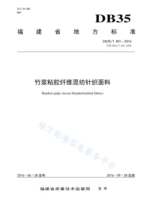 竹浆粘胶纤维混纺针织面料DB35／T 801-2016.pdf