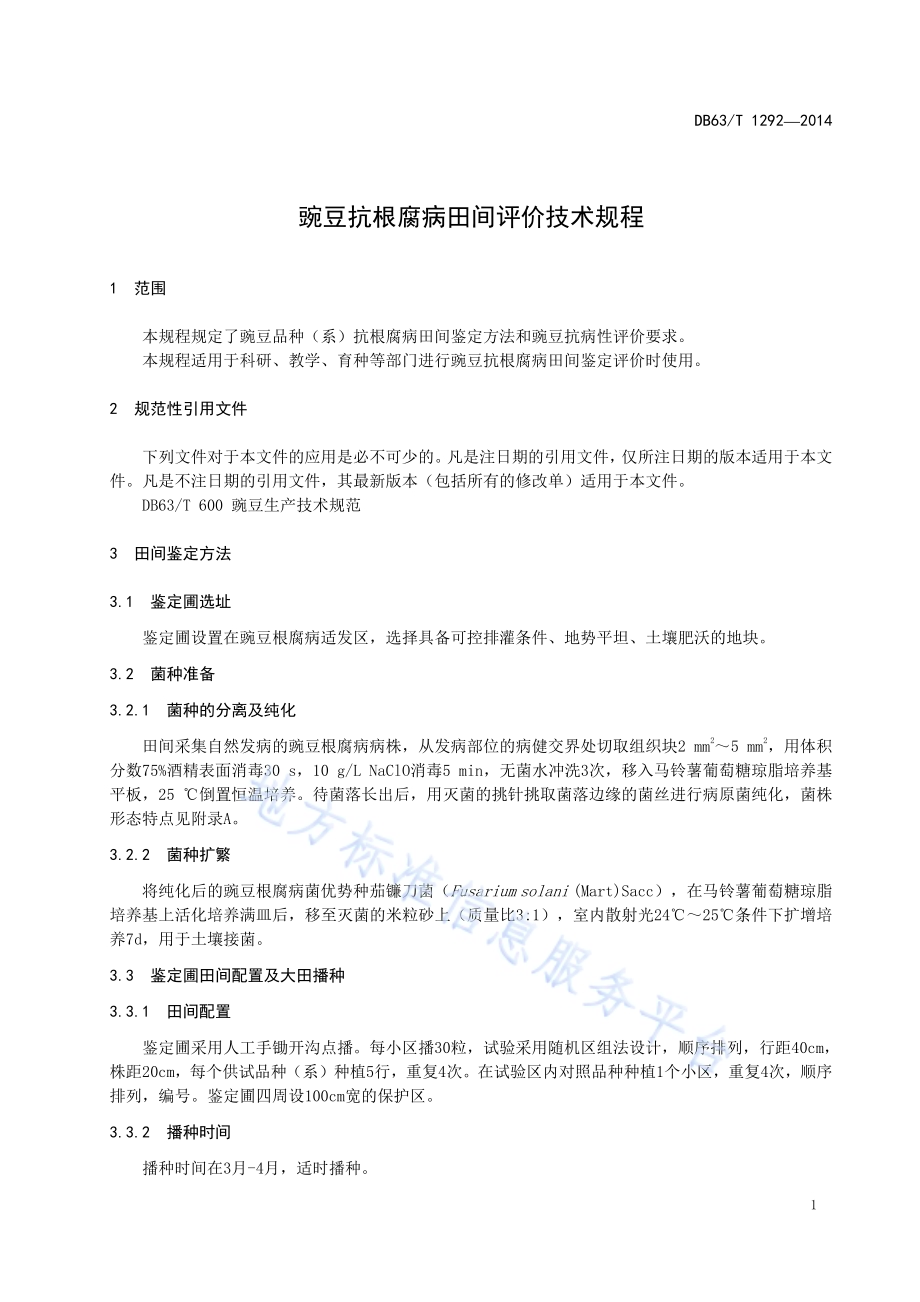 豌豆抗根腐病田间评价技术规程DB63／T 1292-2014.pdf_第3页