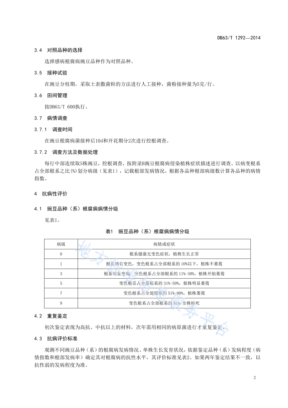 豌豆抗根腐病田间评价技术规程DB63／T 1292-2014.pdf_第4页
