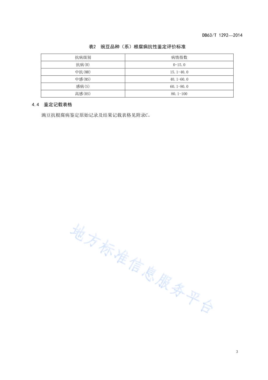豌豆抗根腐病田间评价技术规程DB63／T 1292-2014.pdf_第5页