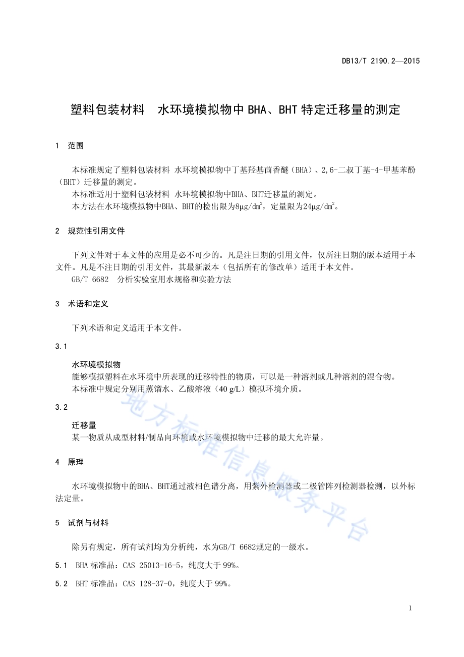 塑料包装材料 水环境模拟物中BHA、BHT特定迁移量的测定DB13／T 2190.2-2015.pdf_第5页