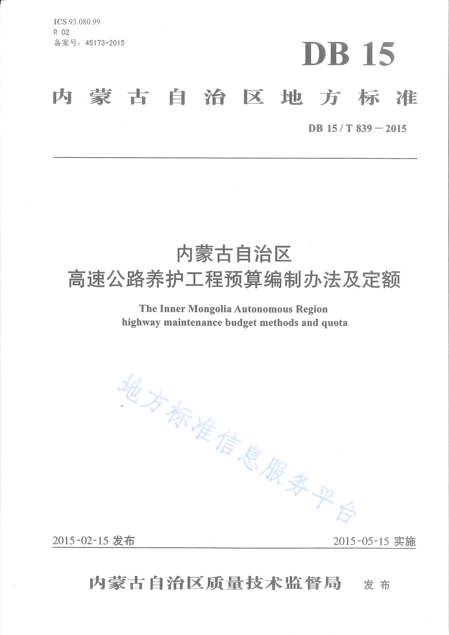 内蒙古自治区高速公路养护工程预算编制办法及定额DB15／T 839-2015.pdf_第1页