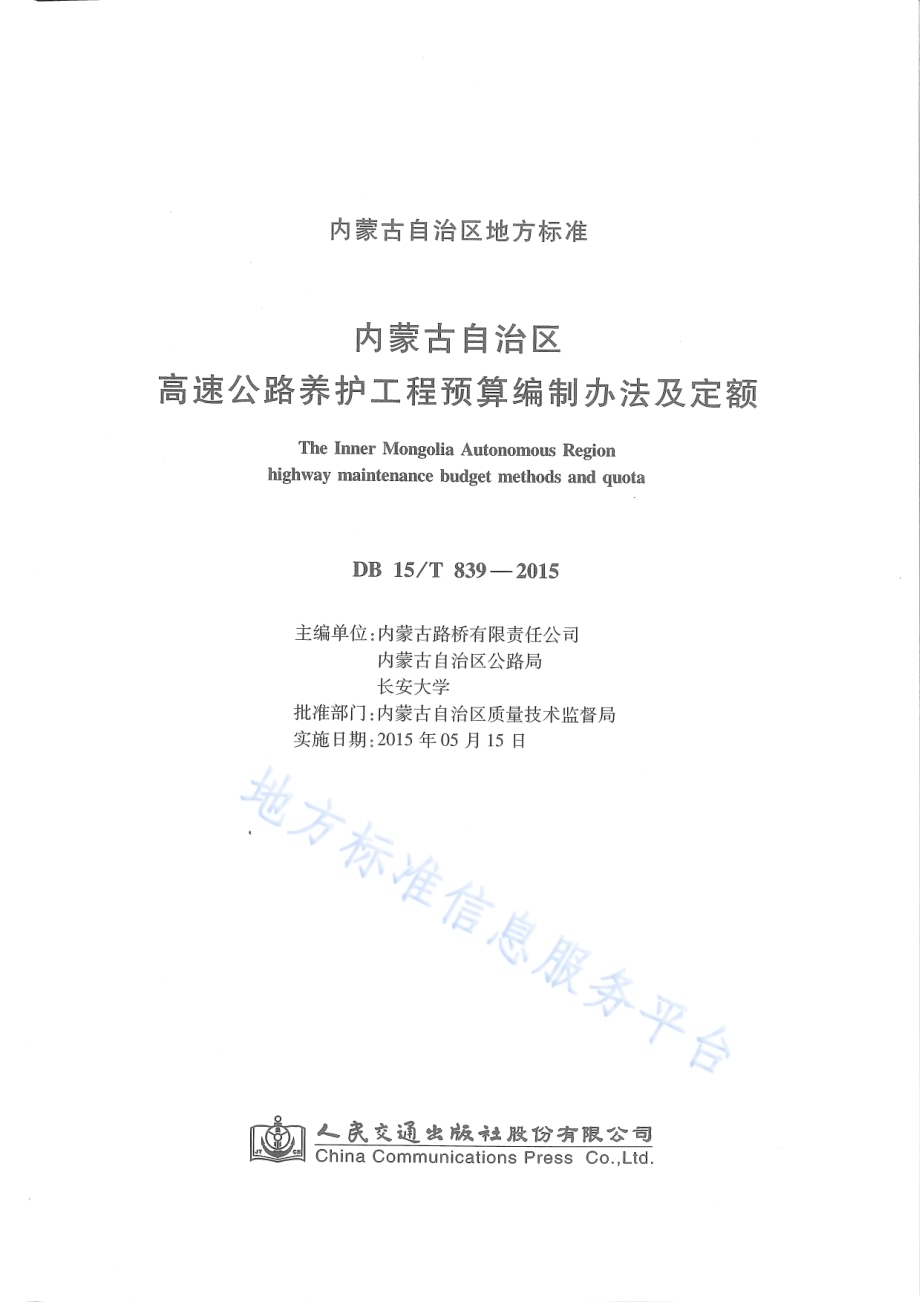 内蒙古自治区高速公路养护工程预算编制办法及定额DB15／T 839-2015.pdf_第2页