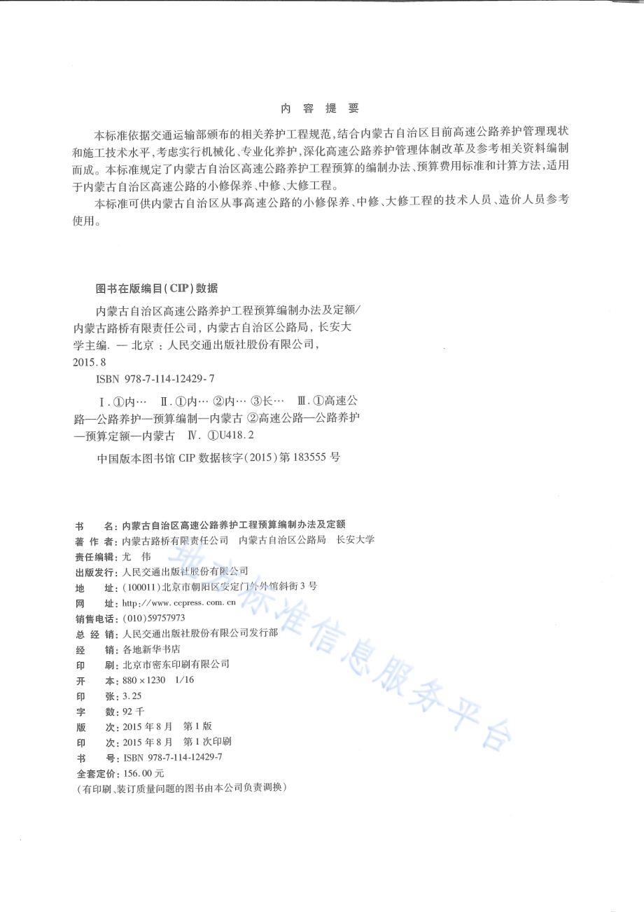 内蒙古自治区高速公路养护工程预算编制办法及定额DB15／T 839-2015.pdf_第3页