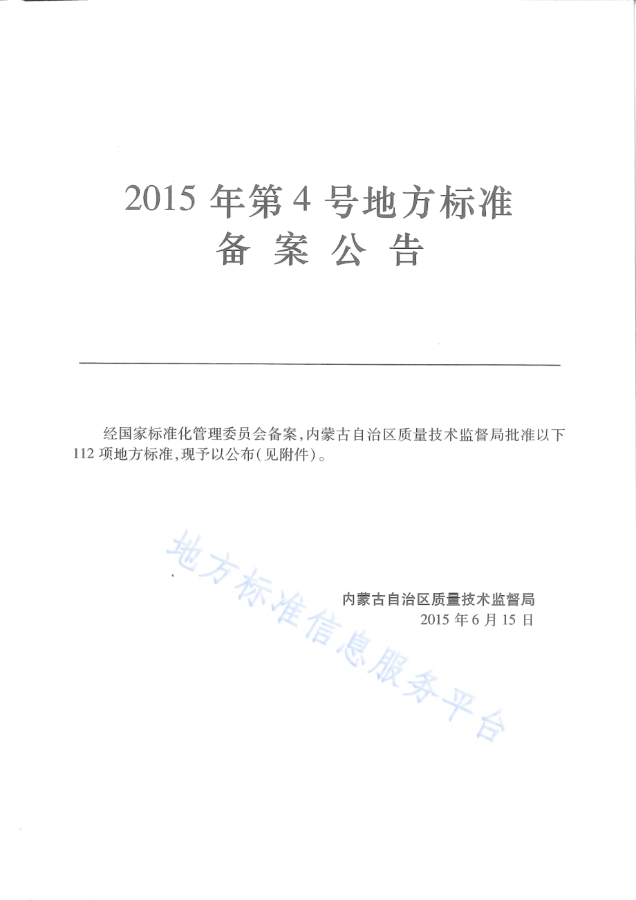 内蒙古自治区高速公路养护工程预算编制办法及定额DB15／T 839-2015.pdf_第4页