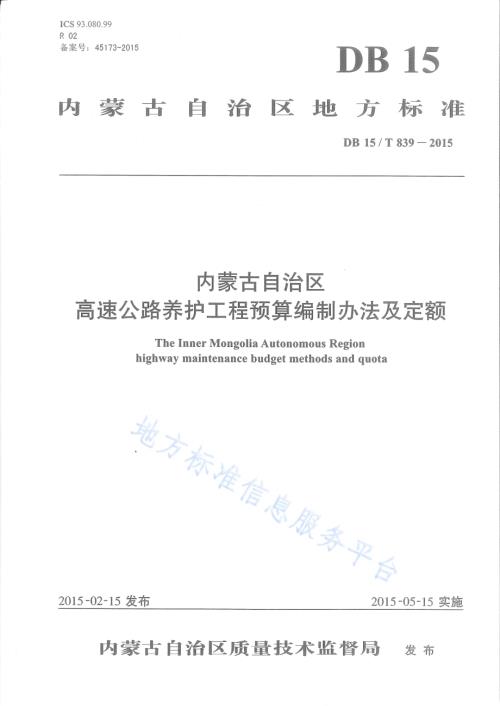 内蒙古自治区高速公路养护工程预算编制办法及定额DB15／T 839-2015.pdf