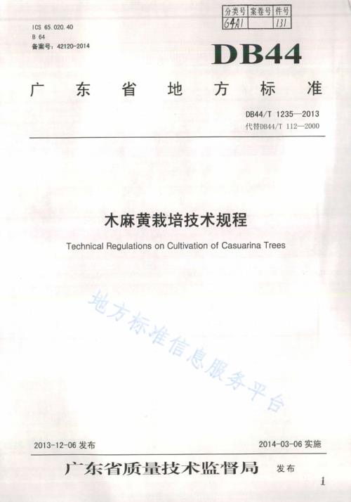 木麻黄栽培技术规程DB44／T 1235-2013.pdf