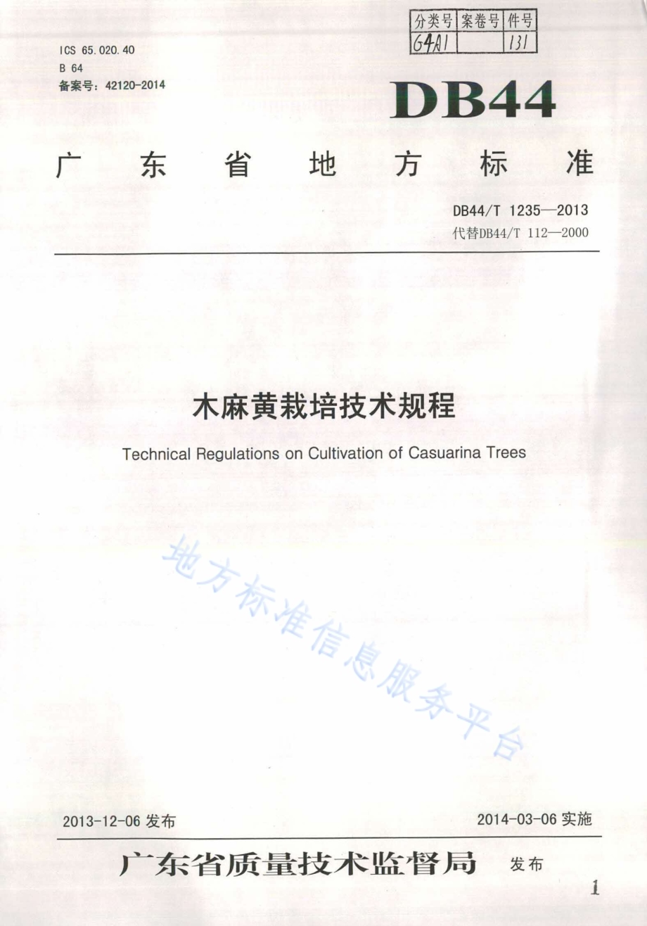 木麻黄栽培技术规程DB44／T 1235-2013.pdf_第1页