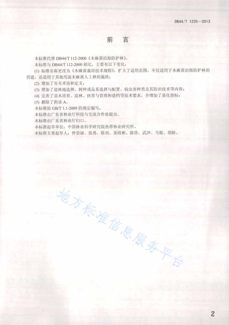 木麻黄栽培技术规程DB44／T 1235-2013.pdf_第2页