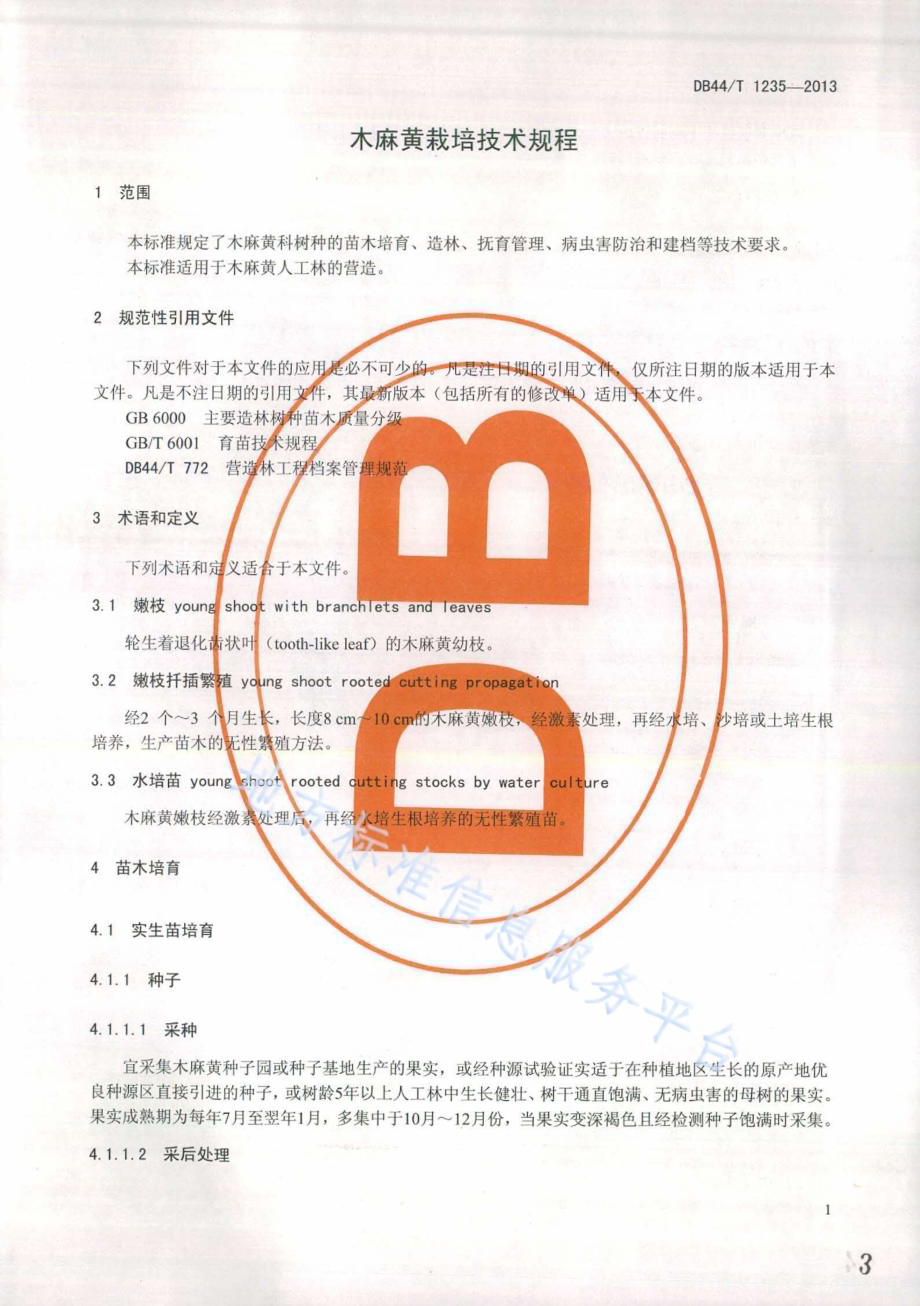 木麻黄栽培技术规程DB44／T 1235-2013.pdf_第3页
