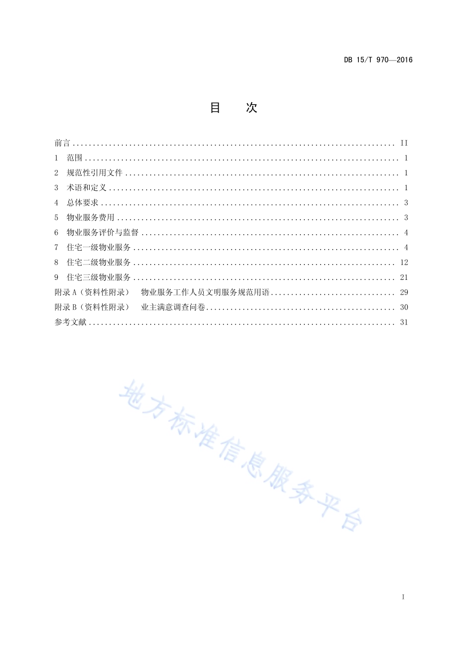居住物业管理服务标准DB15／T 970-2016.pdf_第3页