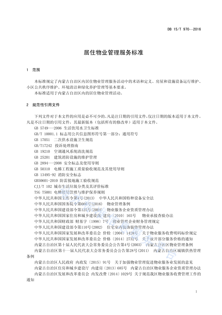 居住物业管理服务标准DB15／T 970-2016.pdf_第5页